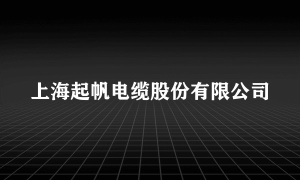 上海起帆电缆股份有限公司