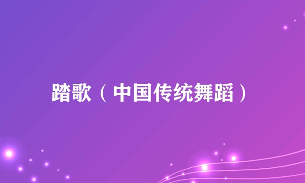 踏歌（中国传统舞蹈）