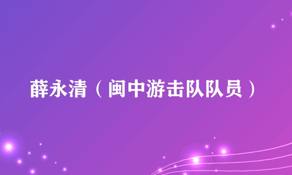 薛永清（闽中游击队队员）