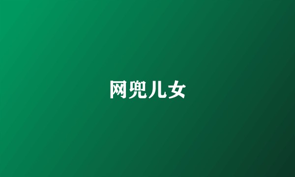 网兜儿女
