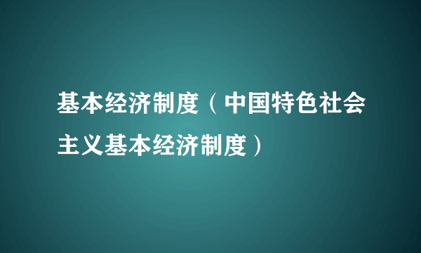 基本经济制度（中国特色社会主义基本经济制度）