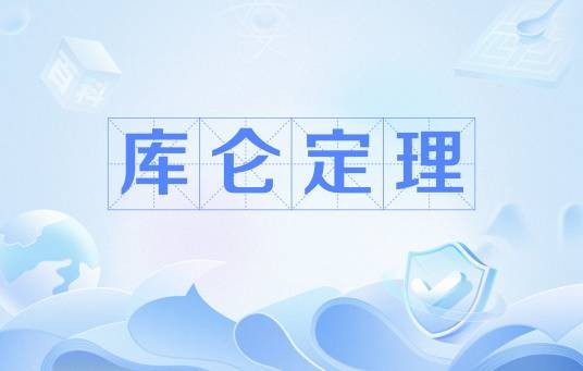 库仑定理