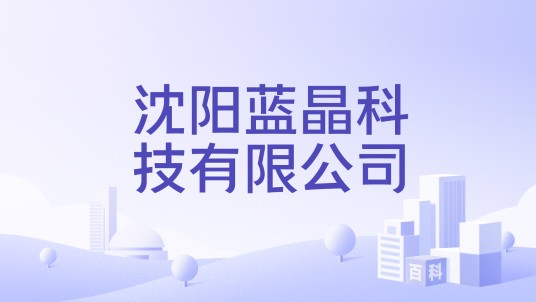 沈阳蓝晶科技有限公司