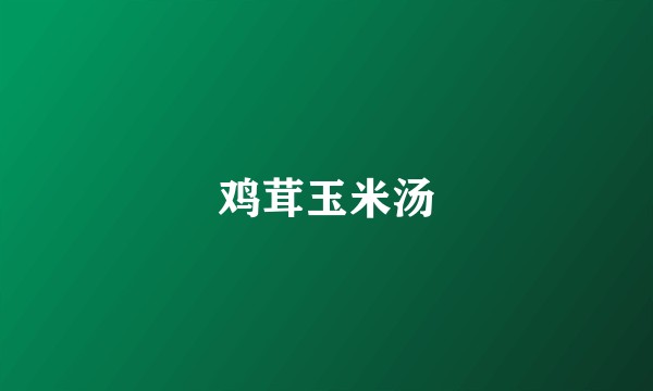 鸡茸玉米汤