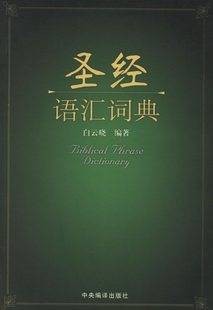 圣经语汇词典