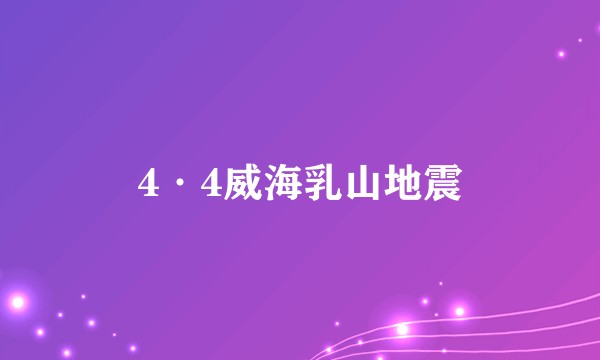 4·4威海乳山地震