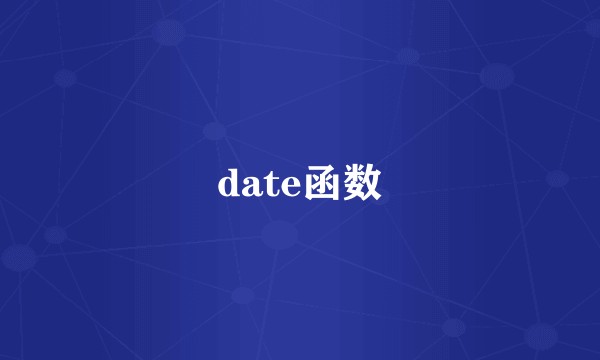 date函数