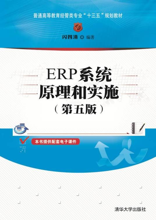 ERP系统原理和实施（第五版）