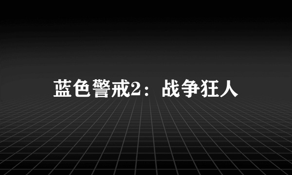 蓝色警戒2：战争狂人