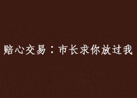 赔心交易∶市长求你放过我
