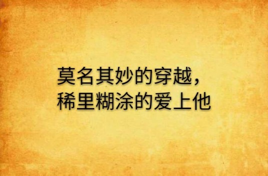 莫名其妙的穿越，稀里糊涂的爱上他