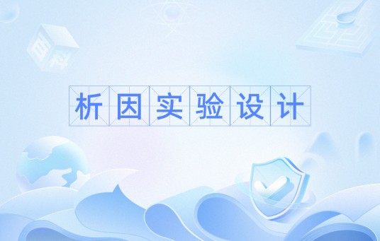 析因实验设计