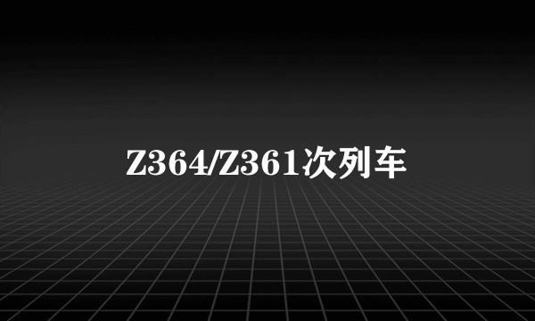 Z364/Z361次列车