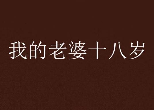 我的老婆十八岁