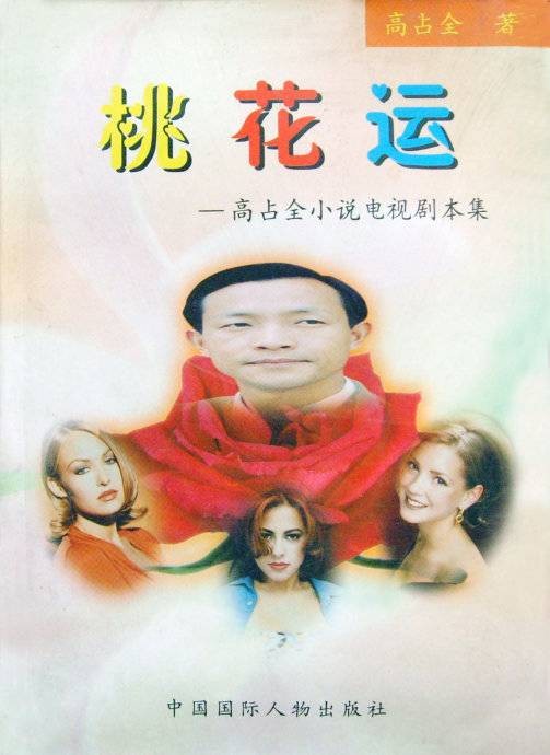 桃花运(2001年中国国际人物出版社出版的图书)