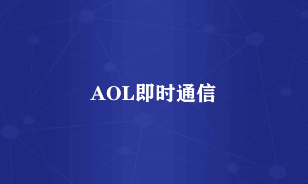 AOL即时通信