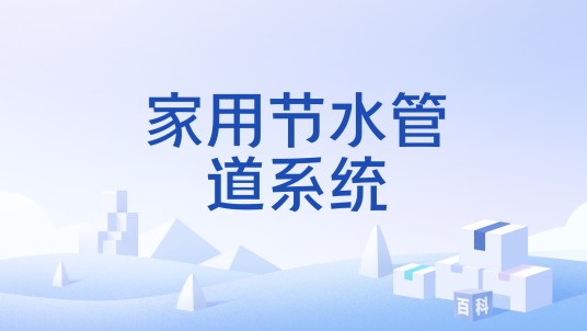 家用节水管道系统