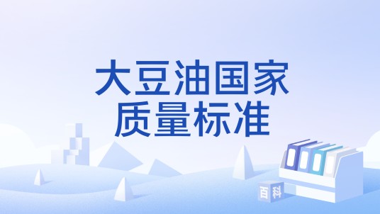 大豆油国家质量标准