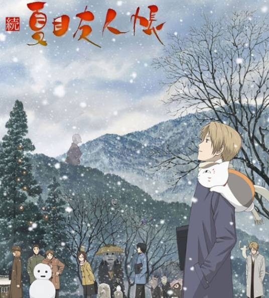 续夏目友人帐