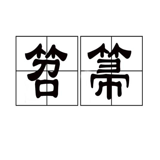 笤箒