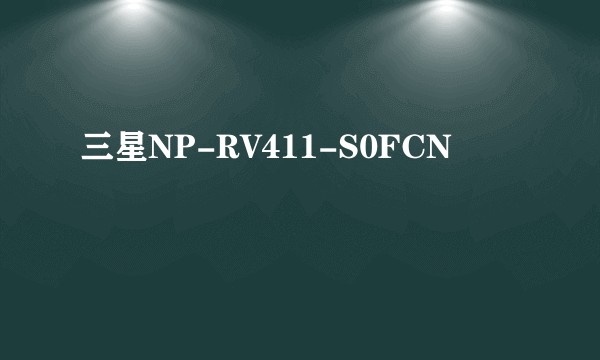 三星NP-RV411-S0FCN