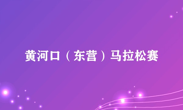 黄河口（东营）马拉松赛