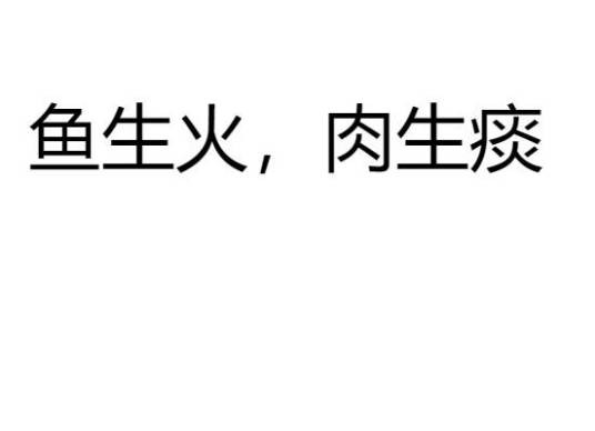 鱼生火，肉生痰