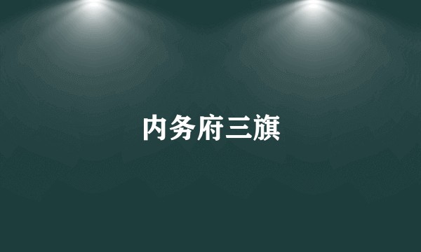 内务府三旗