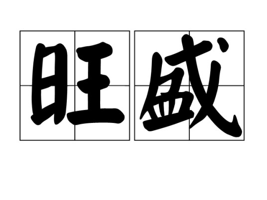 旺盛