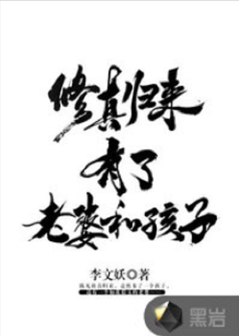 修真归来有了老婆和孩子