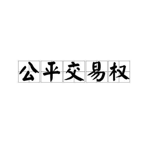 公平交易权