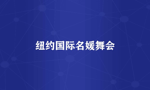 纽约国际名媛舞会