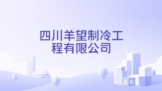 四川羊望制冷工程有限公司