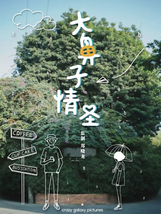大鼻子情圣(2018年郑晓龙监制网剧)