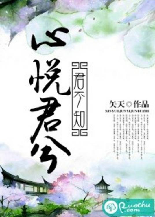 心悦君兮君不知（矢天所著小说）
