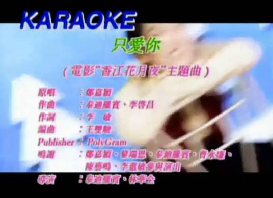 只爱你（1995年郑嘉颖演唱的歌曲）