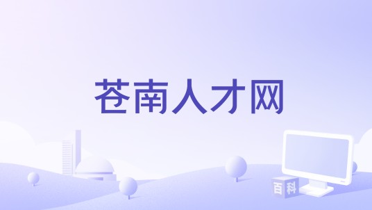 苍南人才网