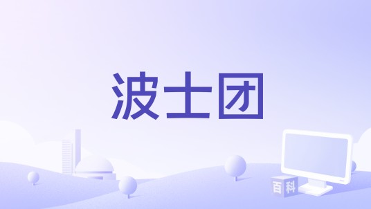 波士团