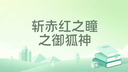 斩赤红之瞳之御狐神
