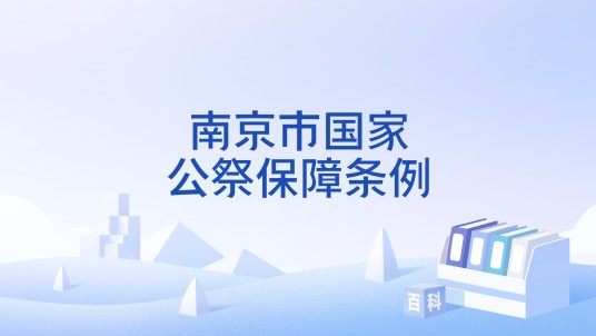 南京市国家公祭保障条例