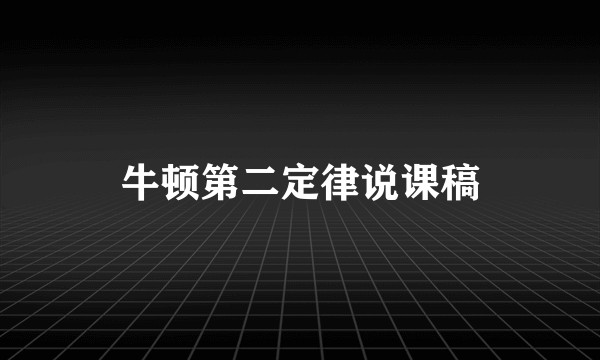 牛顿第二定律说课稿