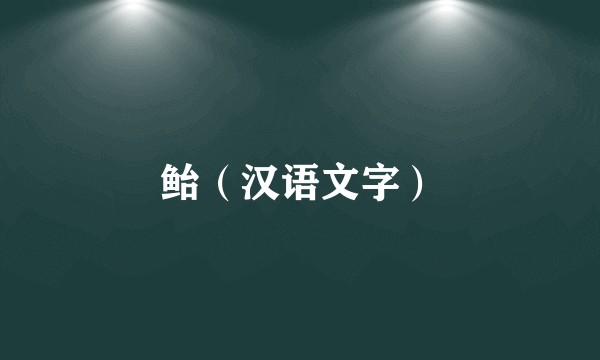 鲐（汉语文字）