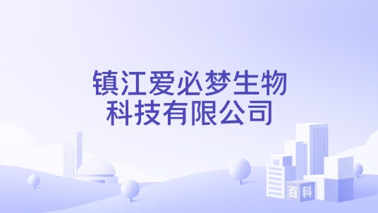 镇江爱必梦生物科技有限公司