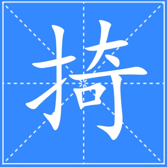 掎