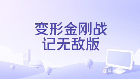 变形金刚战记无敌版