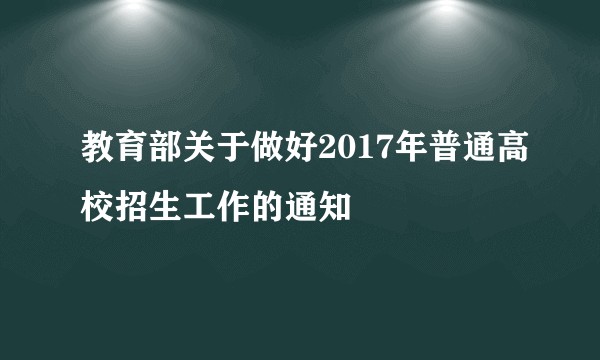 教育部关于做好2017年普通高校招生工作的通知