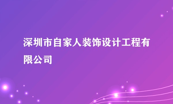 深圳市自家人装饰设计工程有限公司
