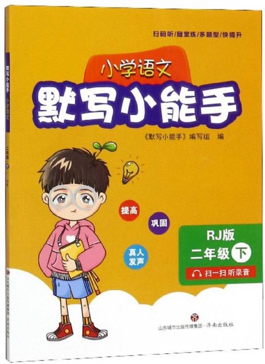 小学语文默写能手（二年级下 RJ版）