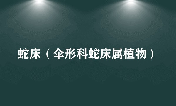 蛇床（伞形科蛇床属植物）
