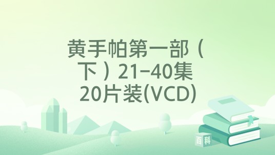 黄手帕第一部（下）21-40集 20片装(VCD)